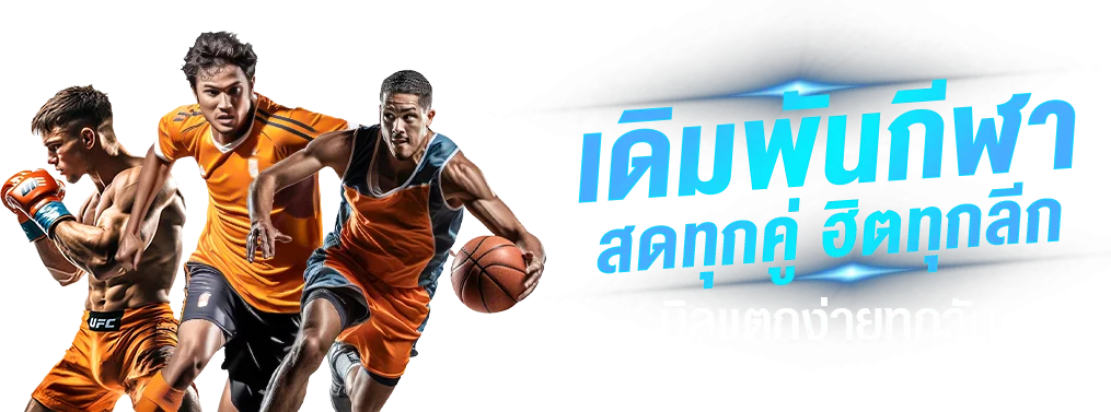 ข้อมูลกีฬาและการวางแผนงบอย่างรับผิดชอบ