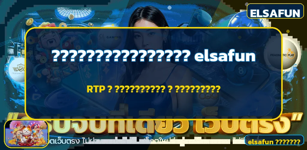 elsafun เลือกสล็อตจาก RTP และความผันผวน