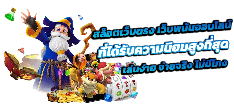 พ่อมดและเกม สล็อต elsafun โทนฟ้าเหลือง