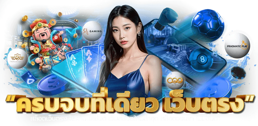ภาพรวมบริการ elsafun เว็บตรง พร้อมเกมและข้อมูลกีฬา