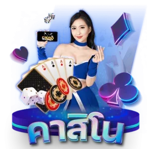 ทางเข้าเล่น